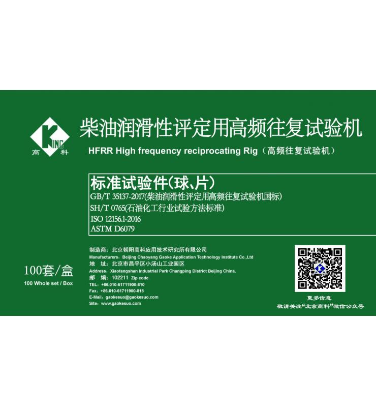 HFRR標準試驗球、片